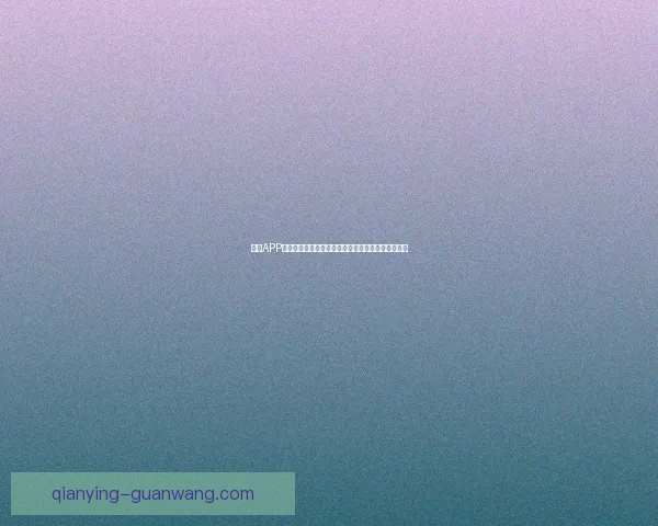 千赢APP全面解析与实用功能攻略助力用户轻松掌握操作技巧