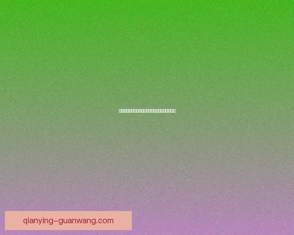 世界杯竞猜全攻略：精准分析赛果预测赢取胜利秘籍