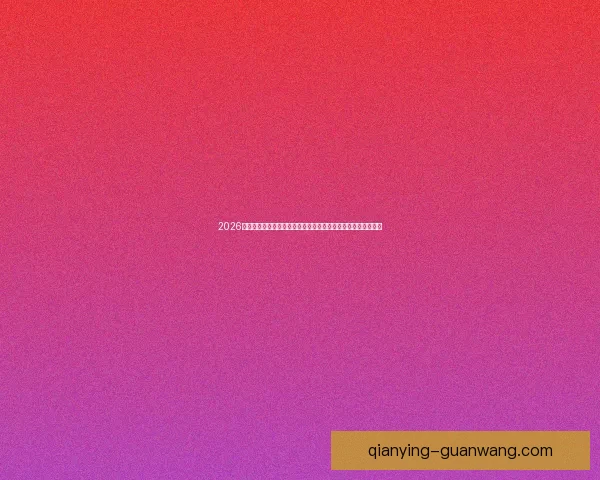 2026世界杯电视直播全方位指南：各大平台观看方法与精彩赛事预告