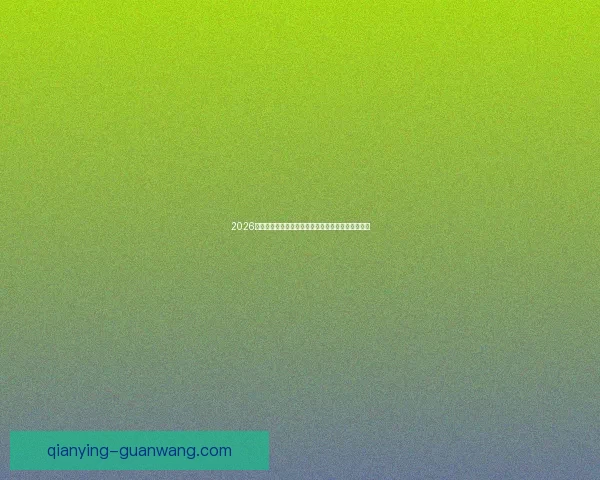 2026年世界杯冠军赔率分析各国夺冠前景及热门球队预测