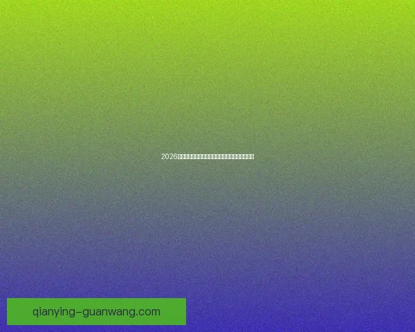 2026世界杯冠军热门球队预测：谁将成为新的足球王者