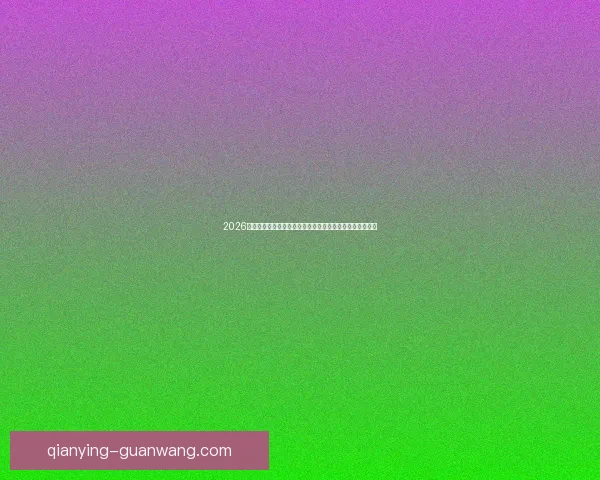 2026世界杯夺冠赔率持续震荡背后强队格局与黑马机会深度解析