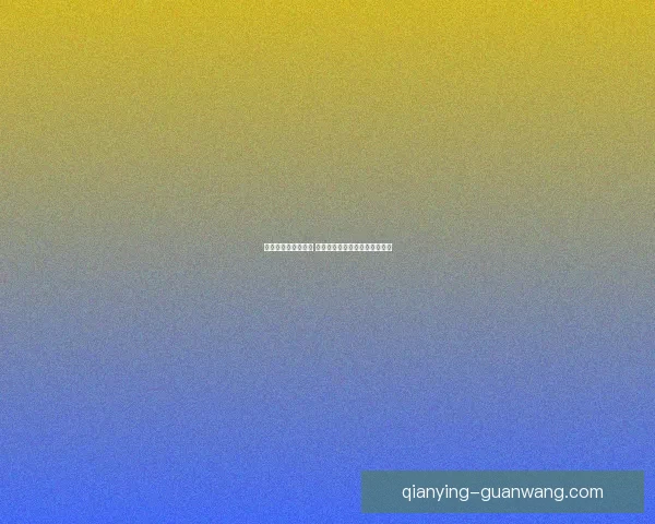 世界杯胜负预测指南 精准分析助您轻松竞猜赛事结果