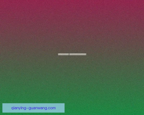 世界杯胜负预测指南 精准分析助您轻松竞猜赛事结果