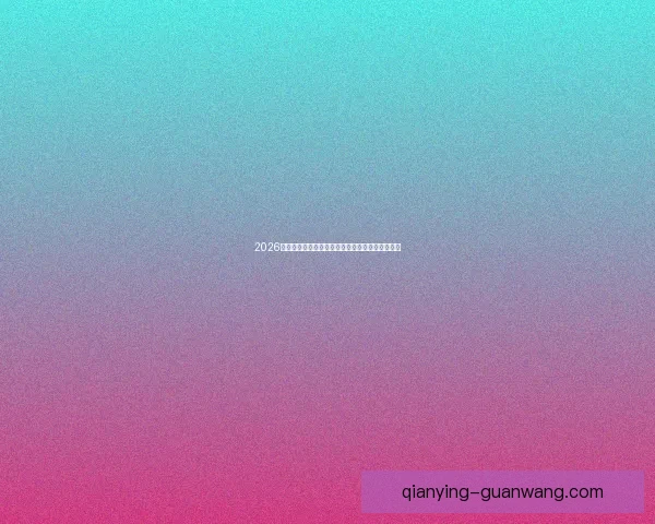 2026世界杯冠军热门球队预测：谁将成为新的足球王者