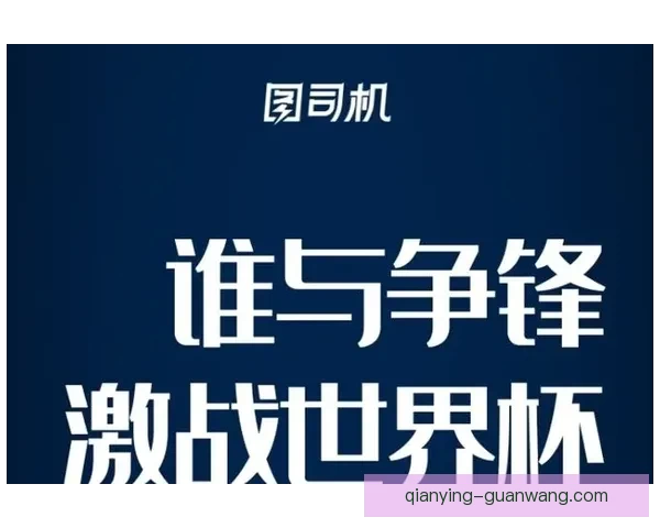 世界杯胜负预测分析全面解析 精准竞猜技巧助你轻松获胜